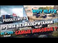 🔴WoT Blitz | БРИТАНСКИЕ ПРЕМ ТАНКИ САМЫЕ ИМБОВЫЕ В БЛИЦЕ⁉️