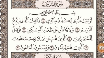 سورة الماعون مكتوبة l الشيخ علي الحذيفي