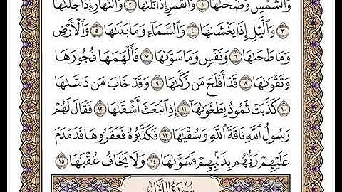 91سورة الشمس بصوت الشيخ وديع اليمني | القرٍآن الكريم 2021 بدون اشهارات