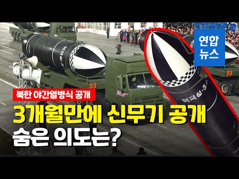 북한 또 한밤중에 열병식…신형 SLBM 공개 / 연합뉴스 (Yonhapnews)