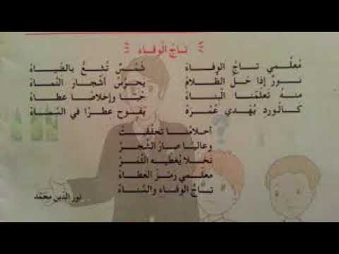 أنشودة تاج الوفاء السنة الرابعة ابتدائي الجيل الثاني