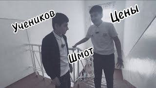 Сколько стоит шмот учеников школы?!