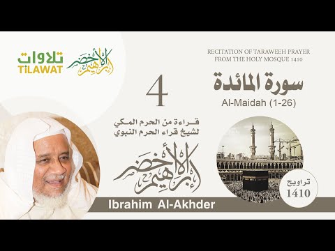 سورة المائدة   من تراويح الحرم المكي  الشيخ إبراهيم الأخضر