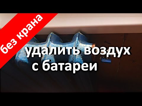 Как спустить воздух из батарей