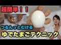 【超簡単】ゆで卵の殻のむき方！！ の動画、YouTube動画。