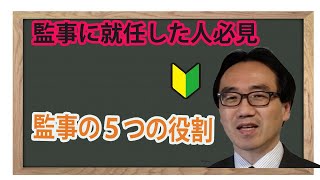 監事の５つの役割～監事に就いた場合の注意点～（NPO法人のための業務チェックリスト）