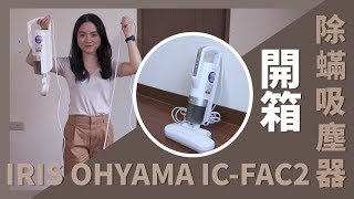 日本熱賣IRIS OHYAMA IC-FAC2 除蟎吸塵器開箱測試 