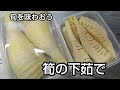 旬を味わおう 筍の下茹で