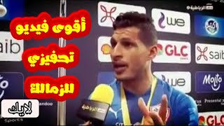 أقوى فيديو تحفيزي للزمالك قبل افريقيا |افريقيا يا زمالك