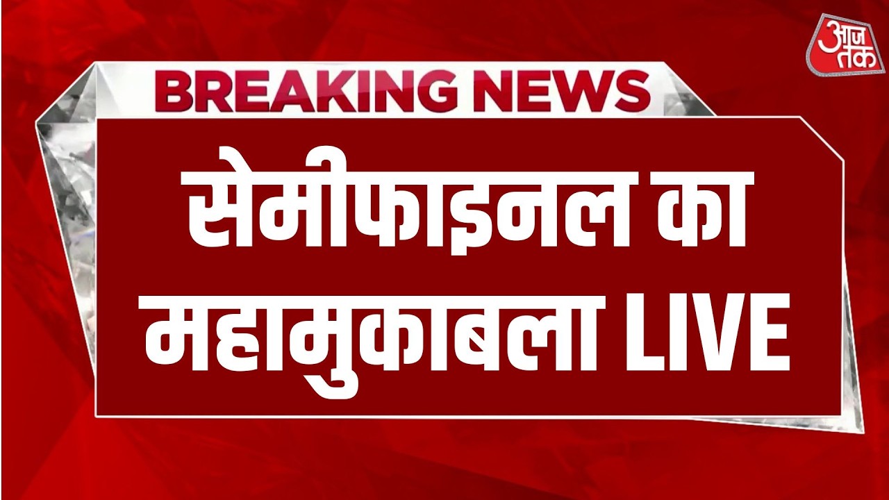 INDIA Vs England Semifinal T20 World Cup Match: फाइलन में पहुंचने के लिए कौन किस पर भारी ? | AajTak