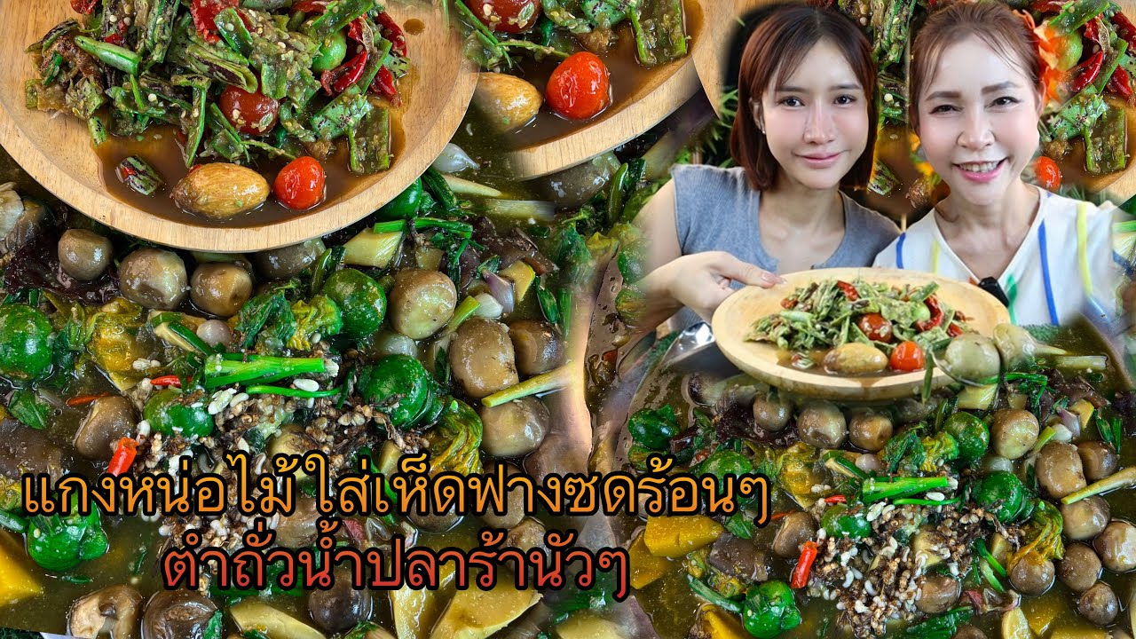 แกงหน่อไม้ใส่เห็ดฟางตำถั่วแซ่บๆ ซดร้อนๆ