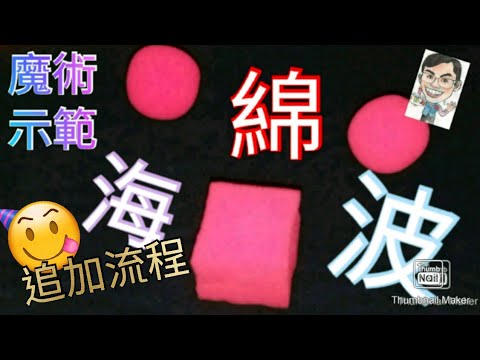 【MagRex魔術示範】香港 屯門星期二 簡單 海綿波/魔幻海绵球 最神奇！？|魔術示範 消失 轉移 變形 初學者必學 手法魔術 (廣東話,CC字幕) 22062021