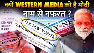 क्यों Western Media की आँखो में चुभता है मोदी? | Why Western Media Hates Modi? | Western Insecurity