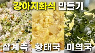 🐶 간단하고 손쉽게 강아지 화식 만들기ㅣ황태국ㅣ미역국ㅣ삼계죽 🥘