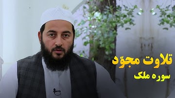 تلاوت زیبای سوره مبارکه ملک از آیات 1 الی 14
