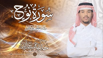 71.سورة نوح بصوت القارئ حذيفة  شيخ عبدالله || Surah Nuuh Qari huzeyfa sheikh Abdellah