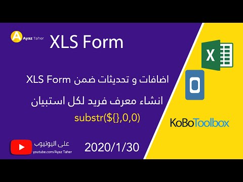 8- انشاء معرف فريد لكل استبيان | XLS Form - Kobo Toolbox ID,UUID