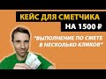 Кейс для сметчика на 1500 рублей // Выполнение по смете в несколько кликов (КС-2, КС-3)