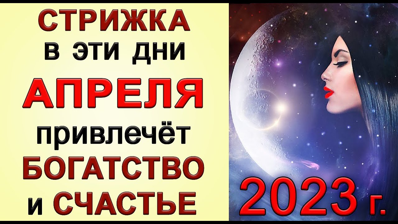 Стрижки апрель 2023 года