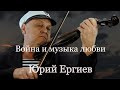 Война и музыка любви Ергиев Юрий