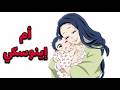 مين هي ام اينوسكي؟؟! و ايه علاقتها بدوما