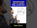 আপনার জ্যামিতির দক্ষতা যাচাই করুন | চিত্রে x এর মান কত?#geometryskilltest #shortsviral