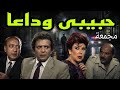 مسلسل حبيبى وداعا محمود المليجى احمد مرعى زيزى البدراوى حسن عابدين مجمعة