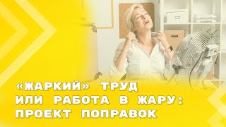 Особенности организации труда в жару - поправки в ТК РФ