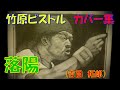 竹原ピストル 落陽 (吉田拓郎)
