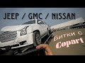 Работа на пикап траке. Доставка битых машин с Copart. GMC Yukon l Jeep l Nissan Rogue Работы в США