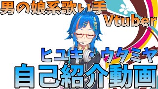 「【シン人Vtuber】男の娘系歌い手Vtuberが自己紹介をします」のサムネイル