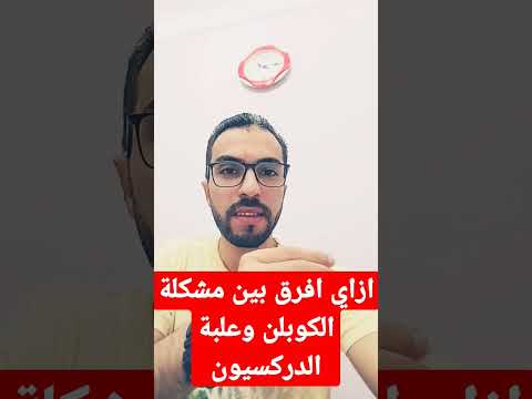 الفرق بين صوت الكوبلن ومشكلة بارات علبة الدركسيون