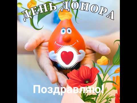 Поздравление, день Донора!