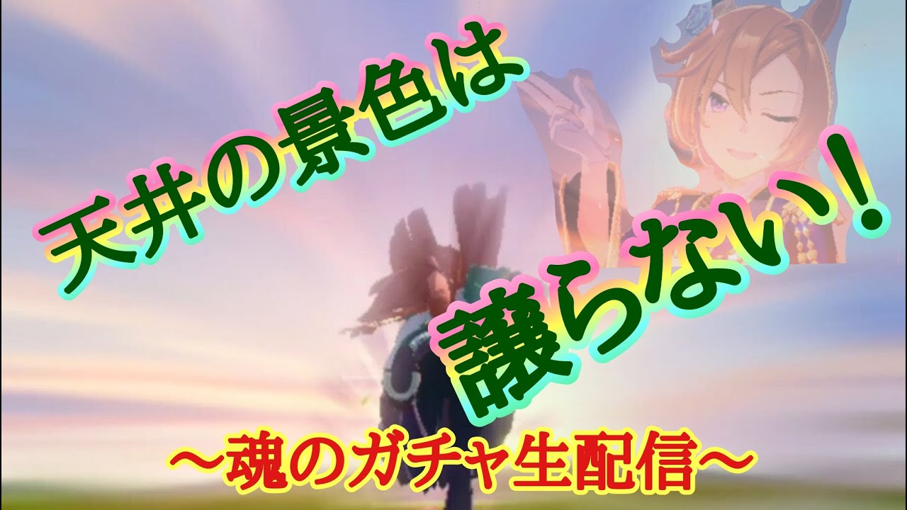 ウマ娘 天井の景色は譲らない 新春ガチャ祭り 競馬 Youtube