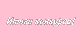 Итоги конкурса!