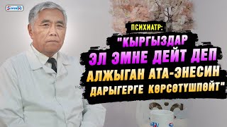 Эмне үчүн адам карыганда алжыйт? Психиатр жооп берет