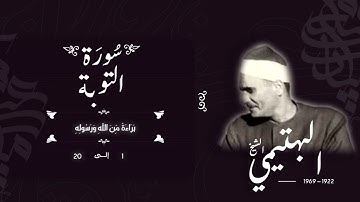 سورة التوبة 1-20 | الشيخ كامل يوسف البهتيمي -رحمه الله- سُجلت في الخمسينيات بالإذاعة المصرية