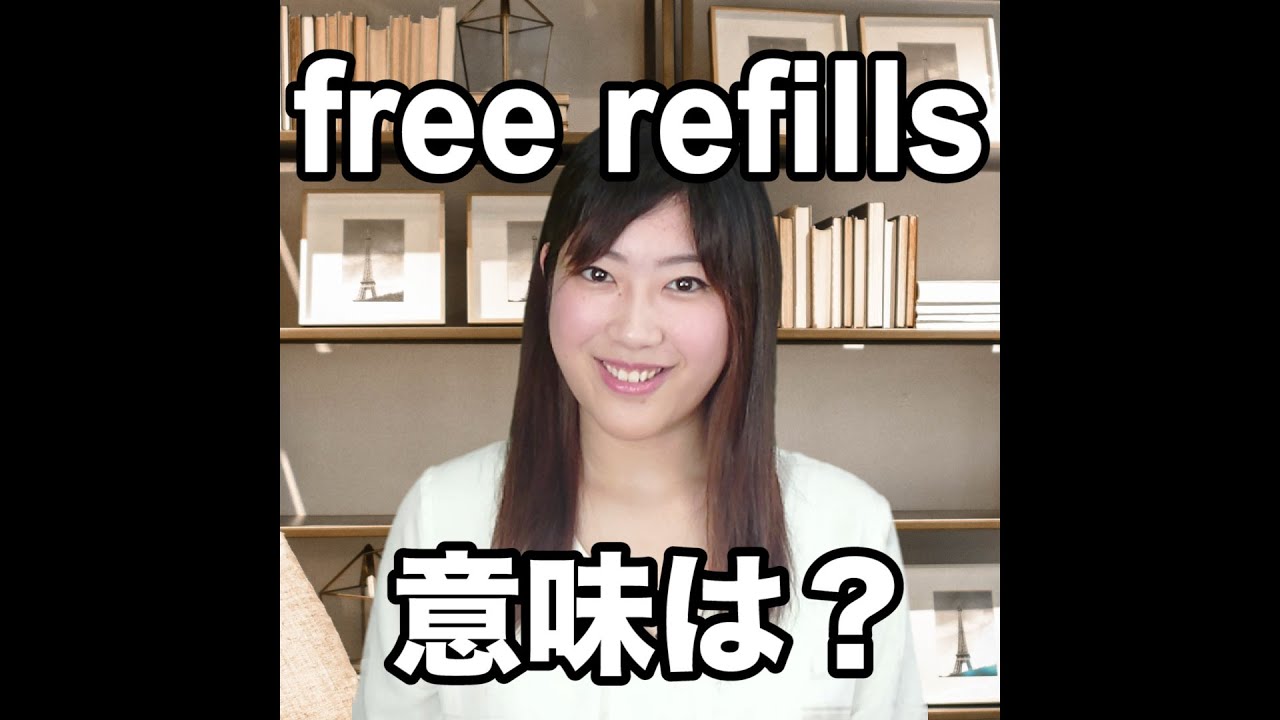 Free Refills 意味は 動画で観る 聴く 英語辞書動画 Youtube Free Refills 意味は 動画で観る 聴く 英語辞書動画 Youtube