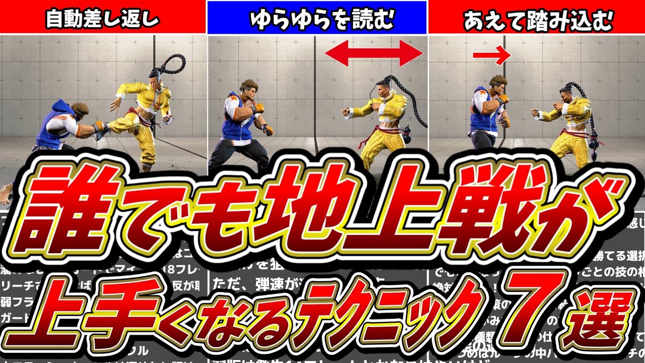 【スト６】知るだけで強くなれる！地上戦のテクニック７選！！【解説】