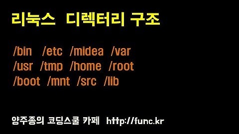 리눅스 디렉터리 구조 - 양주종의 코딩스쿨 http://func.kr