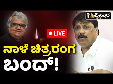 LIVE |  KFI Bandh | Senior Actor Dwarakish Passed Away| Kannada Actor Dwarakish | NM Suresh