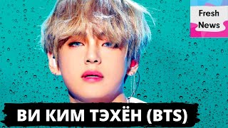 Странные привычки Ким Тэхёна (Ви) из группы BTS