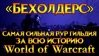 «Бехолдерс» сильнейшая PvP гильдия World of Warcraft