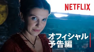 『エノーラ・ホームズの事件簿』予告編 - Netflix