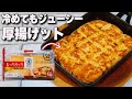 【包丁まな板不要】混ぜてフライパンにドン!厚揚げでかさ増しナゲット