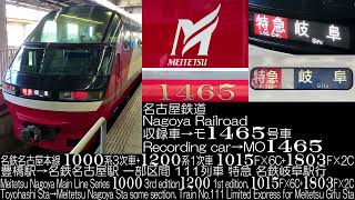 名古屋鉄道 名鉄名古屋本線 1000系+1200系 1015F 111列車 一部区間 走行音 Nagoya Railroad Series 1000 + 1200 Running Sound