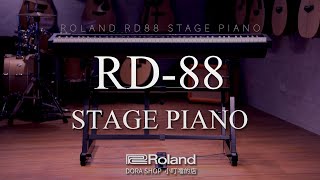 【小叮噹的店】ROLAND RD88 舞台型電鋼琴Stage Piano, 延音踏板 DP10, 超穩琴架 KS10Z