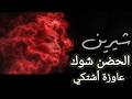 اغنية شيرين عاوزة اشتكي الجديدة الحضن شوك