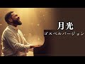 月光 - 鬼束ちひろ | ゴスペル ver. | ドラマ「トリック」主題歌 | 平成名曲