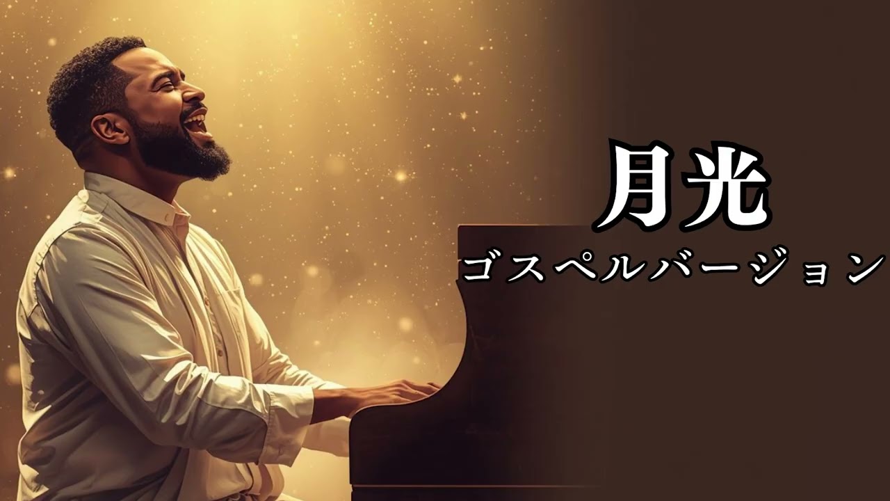 月光 - 鬼束ちひろ | ゴスペル ver. | ドラマ「トリック」主題歌 | 平成名曲